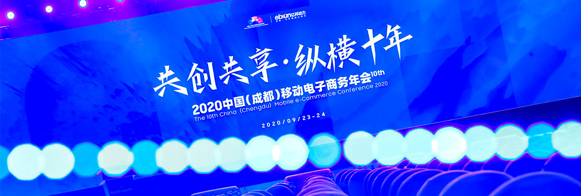 谷道科技受邀参加2020移动电商年会！